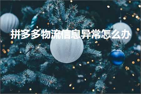 做网站推广的公司 电商拼多多物流信息异常怎么办