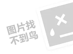 网站网络推广 牛瘪火锅代理费需要多少钱？（创业项目答疑）